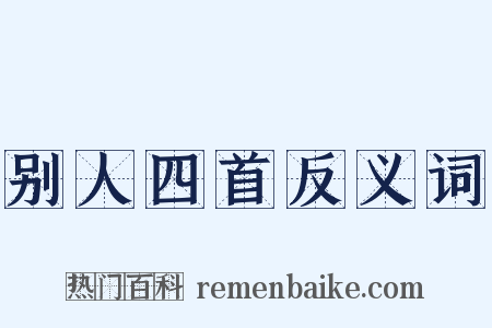 别人四首反义词是什么意思的图片